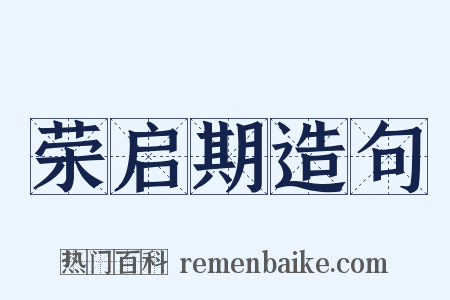 荣启期造句是什么意思的图片